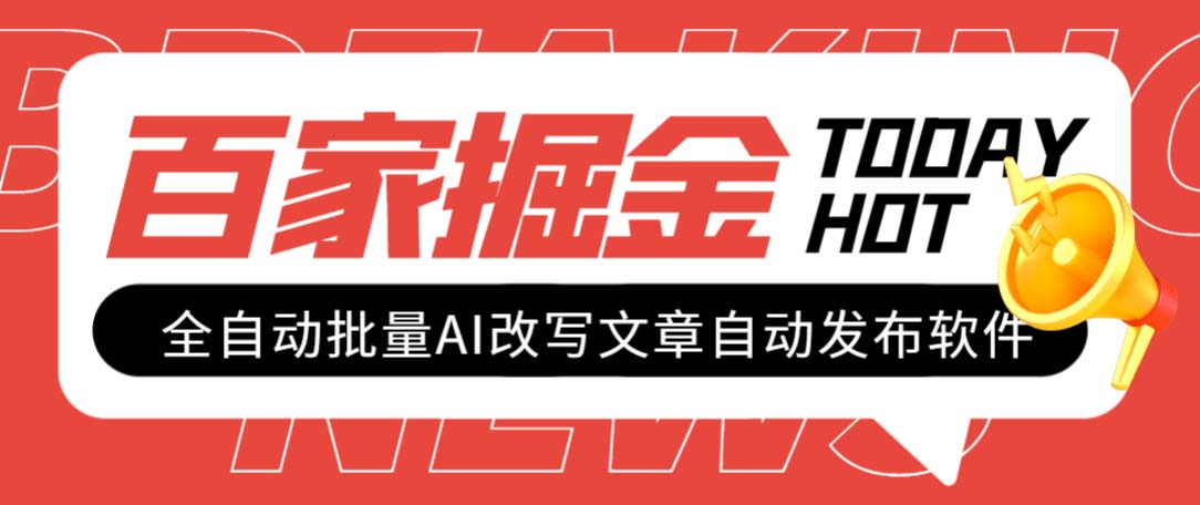 #原创                                                                                                 （7767期）外面收费1980的百家掘金全自动批量AI改写文章发布软件，号称日入800+【…网赚库-项目库-轻创网-中创网-福缘网-冒泡网-资源之家-魔方项目库网赚库
