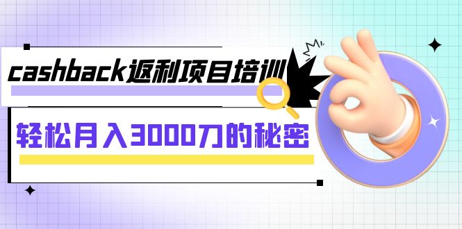 #原创                                                                                                 （7765期）cashback返利项目培训：轻松月入3000刀的秘密（8节课）网赚库-项目库-轻创网-中创网-福缘网-冒泡网-资源之家-魔方项目库网赚库