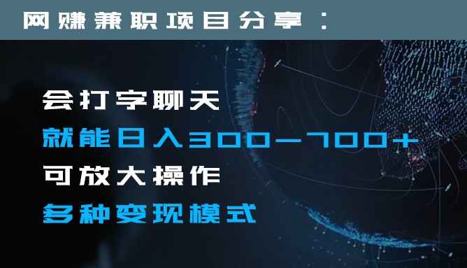 日入300-700+全程1部手机可放大操作多种变现方式网赚库-项目库-轻创网-中创网-福缘网-冒泡网-资源之家-魔方项目库网赚库