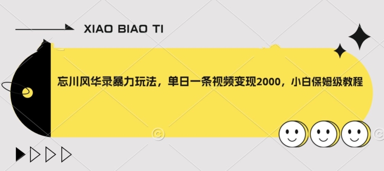 忘川风华录暴力玩法，单日一条视频变现2000，小白保姆级教程【揭秘】网赚库-项目库-轻创网-中创网-福缘网-冒泡网-资源之家-魔方项目库网赚库