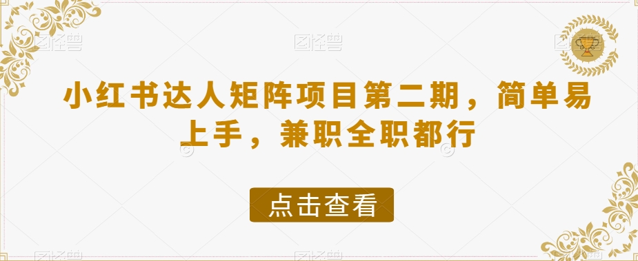小红书达人矩阵项目第二期，简单易上手，兼职全职都行网赚库-项目库-轻创网-中创网-福缘网-冒泡网-资源之家-魔方项目库网赚库