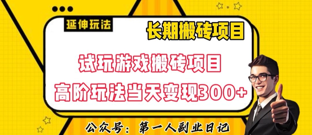 三端试玩游戏搬砖项目高阶玩法，当天变现300+，超详细课程超值干货教学【揭秘】网赚库-项目库-轻创网-中创网-福缘网-冒泡网-资源之家-魔方项目库网赚库