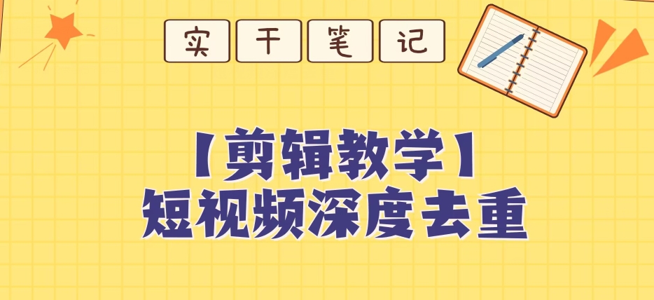 【保姆级教程】短视频搬运深度去重教程网赚库-项目库-轻创网-中创网-福缘网-冒泡网-资源之家-魔方项目库网赚库