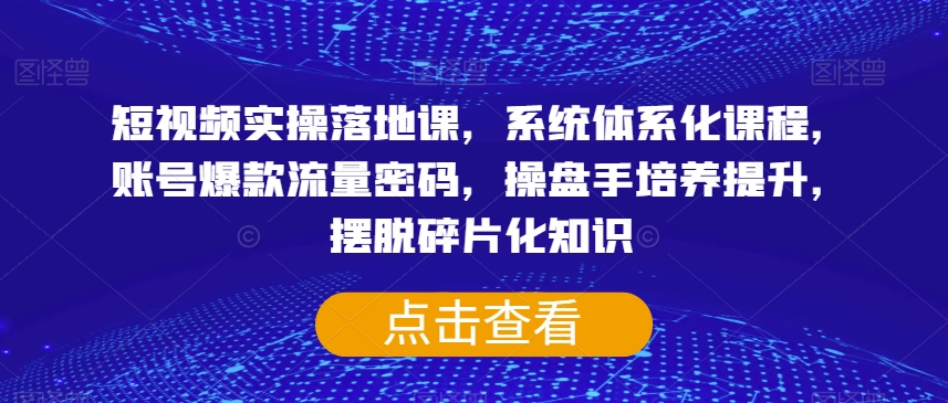 #原创                                                                                                 短视频实操落地课，系统体系化课程，账号爆款流量密码，操盘手培养提升，摆脱碎片化知识网赚库-项目库-轻创网-中创网-福缘网-冒泡网-资源之家-魔方项目库网赚库