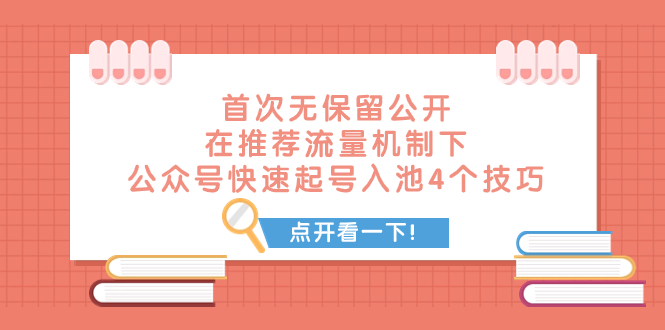 （7781期）某付费文章 首次无保留公开 在推荐流量机制下 公众号快速起号入池的4个技巧网赚库-项目库-轻创网-中创网-福缘网-冒泡网-资源之家-魔方项目库网赚库