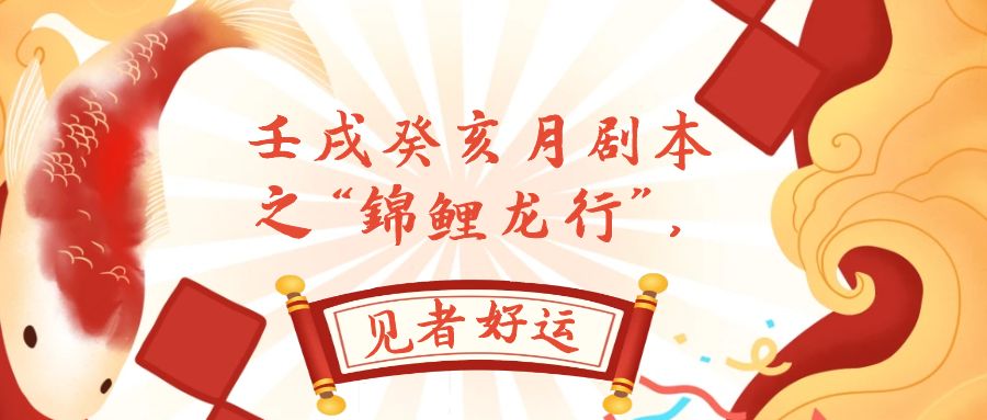 （7780期）某公众号付费文章，壬戌癸亥月剧本之“锦鲤龙行”，见者好运网赚库-项目库-轻创网-中创网-福缘网-冒泡网-资源之家-魔方项目库网赚库