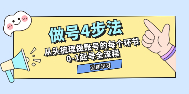 （7777期）做号4步法，从头梳理做账号的每个环节，0-1起号全流程（44节课）网赚库-项目库-轻创网-中创网-福缘网-冒泡网-资源之家-魔方项目库网赚库