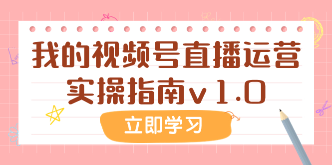 （7775期）某公众号付费文章：我的视频号直播运营实操指南v1.0网赚库-项目库-轻创网-中创网-福缘网-冒泡网-资源之家-魔方项目库网赚库