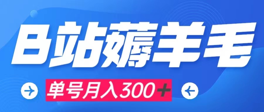 #原创                                                                                                 （7771期）b站薅羊毛，0门槛提现，单号每月300＋可矩阵操作网赚库-项目库-轻创网-中创网-福缘网-冒泡网-资源之家-魔方项目库网赚库