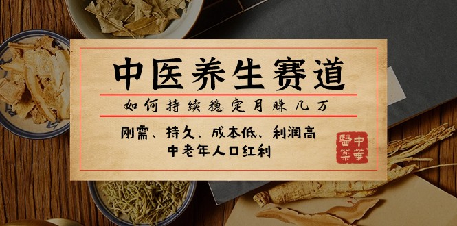 公众号付费文章：中医养生赛道，如何持续稳定月赚几万网赚库-项目库-轻创网-中创网-福缘网-冒泡网-资源之家-魔方项目库网赚库