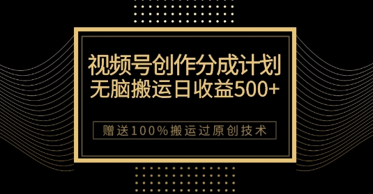 最新视频号创作分成计划，无脑搬运一天收益500+，100%搬运过原创技巧【揭秘】网赚库-项目库-轻创网-中创网-福缘网-冒泡网-资源之家-魔方项目库网赚库