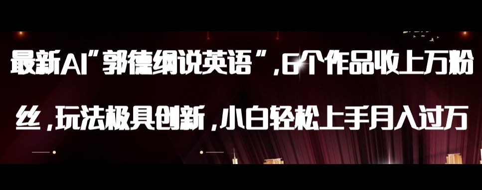 最新AI郭德纲说英语，玩法极具创新，小白轻松上手月入过万【揭秘】网赚库-项目库-轻创网-中创网-福缘网-冒泡网-资源之家-魔方项目库网赚库