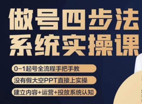 做号四步法，从头梳理做账号的每个环节，0-1起号全流程网赚库-项目库-轻创网-中创网-福缘网-冒泡网-资源之家-魔方项目库网赚库