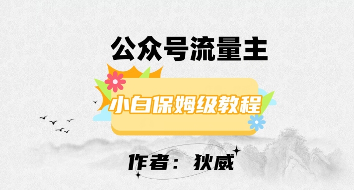 最新红利赛道公众号流量主项目，从0-1每天十几分钟，收入1000+【揭秘】网赚库-项目库-轻创网-中创网-福缘网-冒泡网-资源之家-魔方项目库网赚库