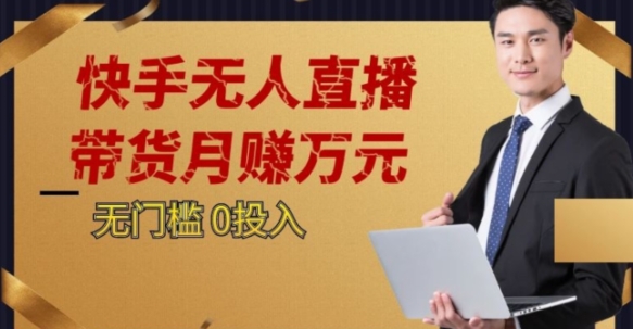 2023蓝海项目，快手无人直播，单号月入5000起步【揭秘】网赚库-项目库-轻创网-中创网-福缘网-冒泡网-资源之家-魔方项目库网赚库