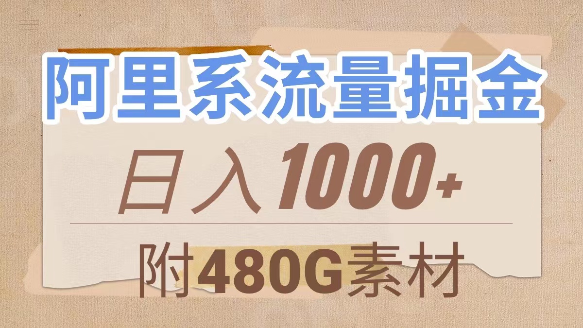 （7798期）阿里系流量掘金，几分钟一个作品，无脑搬运，日入1000+（附480G素材）网赚库-项目库-轻创网-中创网-福缘网-冒泡网-资源之家-魔方项目库网赚库