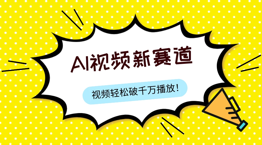 （7790期）最新ai视频赛道，纯搬运AI处理，可过视频号、中视频原创，单视频热度上千万网赚库-项目库-轻创网-中创网-福缘网-冒泡网-资源之家-魔方项目库网赚库