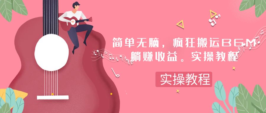（7788期）简单无脑，疯狂搬运BGM，一次躺赚30刀收益。实操教程网赚库-项目库-轻创网-中创网-福缘网-冒泡网-资源之家-魔方项目库网赚库