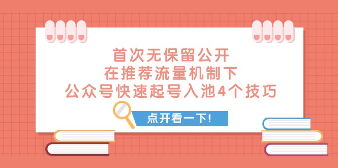 某付费文章 首次无保留公开 在推荐流量机制下 公众号快速起号入池的4个技巧网赚库-项目库-轻创网-中创网-福缘网-冒泡网-资源之家-魔方项目库网赚库