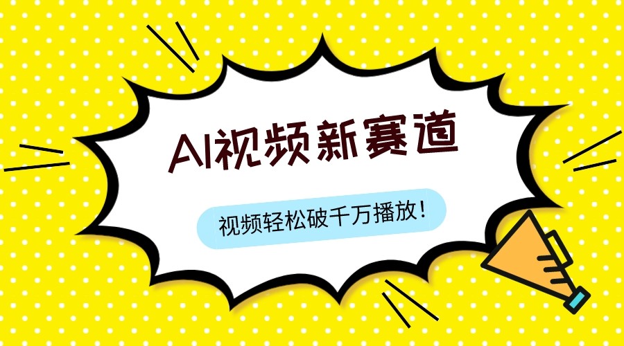 最新ai视频赛道，纯搬运AI处理，可过视频号、中视频原创，单视频热度上千万网赚库-项目库-轻创网-中创网-福缘网-冒泡网-资源之家-魔方项目库网赚库
