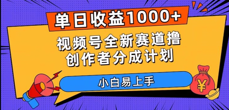 单日收益1000+，视频号全新赛道撸创作者分成计划，小白易上手【揭秘】网赚库-项目库-轻创网-中创网-福缘网-冒泡网-资源之家-魔方项目库网赚库