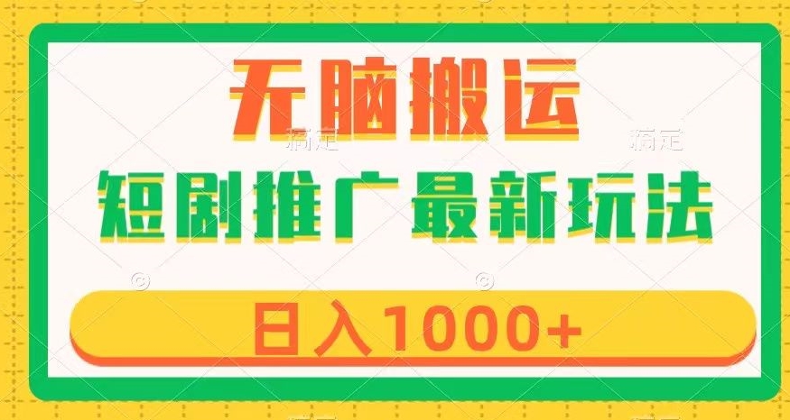 短剧推广最新玩法，六种变现方式任你选择，无脑搬运，几分钟一个作品，日入1000+【揭秘】网赚库-项目库-轻创网-中创网-福缘网-冒泡网-资源之家-魔方项目库网赚库