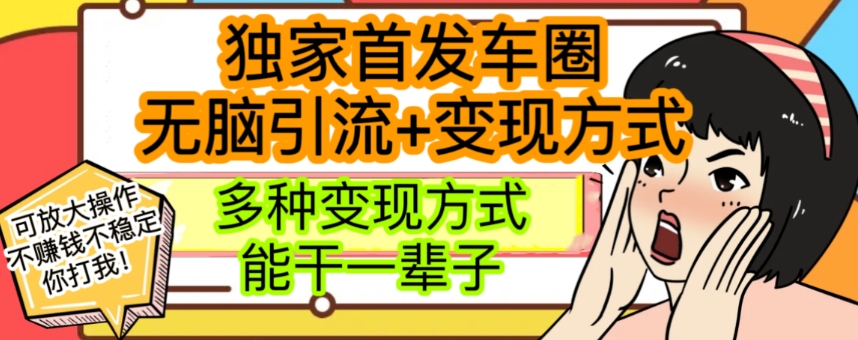最新独家日入过千车圈暴力引流变现详解【揭秘】网赚库-项目库-轻创网-中创网-福缘网-冒泡网-资源之家-魔方项目库网赚库