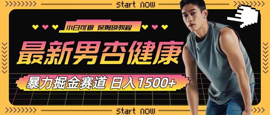 （7816期）最新男杏健康赛道暴力掘金，可日入1500+网赚库-项目库-轻创网-中创网-福缘网-冒泡网-资源之家-魔方项目库网赚库