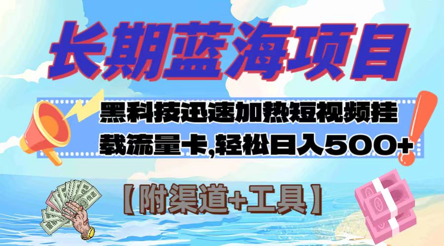 （7815期）长期蓝海项目，黑科技快速提高视频热度挂载流量卡 日入500+【附渠道+工具】网赚库-项目库-轻创网-中创网-福缘网-冒泡网-资源之家-魔方项目库网赚库