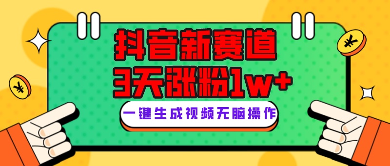 （7814期）抖音新赛道，3天涨粉1W+，变现多样，giao哥英文语录网赚库-项目库-轻创网-中创网-福缘网-冒泡网-资源之家-魔方项目库网赚库