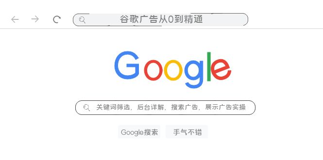 （7811期）谷歌广告从0到精通-关键词筛选，后台详解，搜索广告，展示广告实操（76节）网赚库-项目库-轻创网-中创网-福缘网-冒泡网-资源之家-魔方项目库网赚库