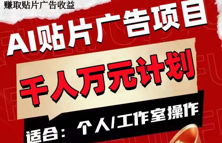 （7809期）AI贴片广告项目，单号收入50-300网赚库-项目库-轻创网-中创网-福缘网-冒泡网-资源之家-魔方项目库网赚库