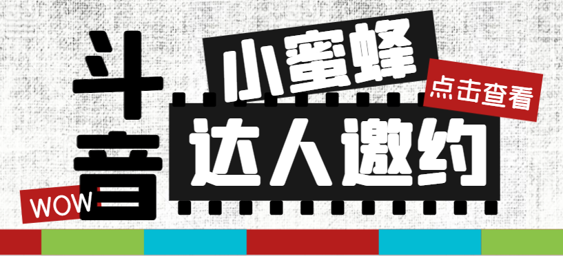 （7808期）抖音达人邀约小蜜蜂，邀约跟沟通,指定邀约达人,达人招商的批量私信【邀…网赚库-项目库-轻创网-中创网-福缘网-冒泡网-资源之家-魔方项目库网赚库