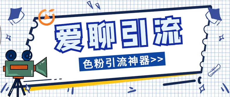 （7807期）爱聊平台色粉引流必备神器多功能高效引流，解放双手全自动引流【引流脚…网赚库-项目库-轻创网-中创网-福缘网-冒泡网-资源之家-魔方项目库网赚库