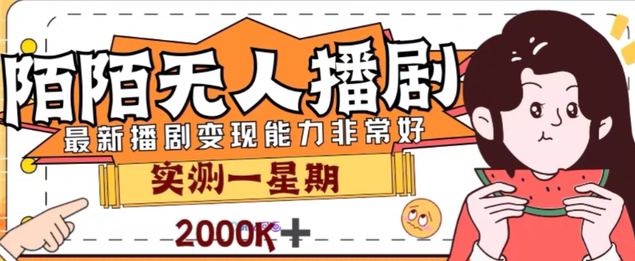 （7806期）外面收费1980的陌陌无人播剧项目，解放双手实现躺赚网赚库-项目库-轻创网-中创网-福缘网-冒泡网-资源之家-魔方项目库网赚库