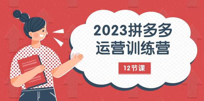（7805期）2023拼多多运营训练营：流量底层逻辑，免费+付费流量玩法（12节课）网赚库-项目库-轻创网-中创网-福缘网-冒泡网-资源之家-魔方项目库网赚库