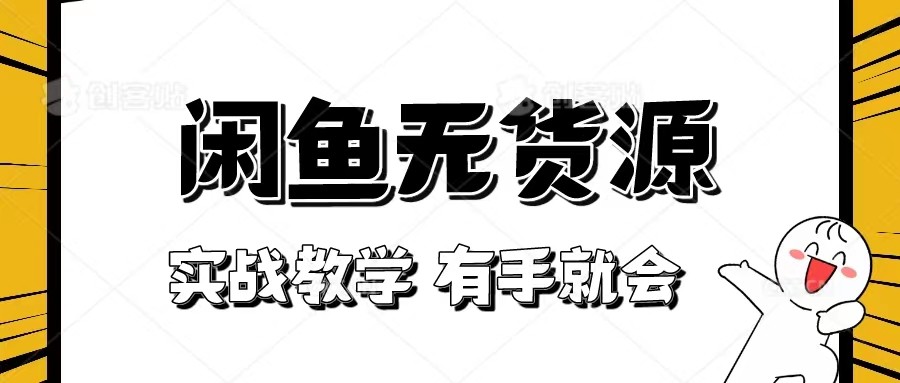 新手必看！实战闲鱼教程，看完有手就会做闲鱼无货源！网赚库-项目库-轻创网-中创网-福缘网-冒泡网-资源之家-魔方项目库网赚库