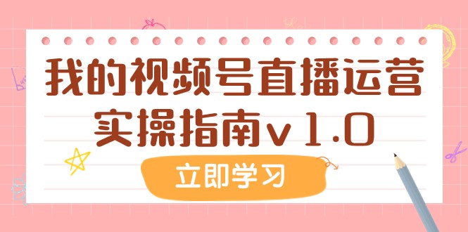 某公众号付费文章：我的视频号直播运营实操指南v1.0网赚库-项目库-轻创网-中创网-福缘网-冒泡网-资源之家-魔方项目库网赚库