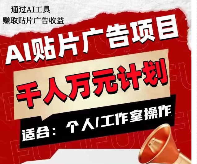 AI贴片广告项目，单人日收益300–1000,工作室矩阵操作收益更高网赚库-项目库-轻创网-中创网-福缘网-冒泡网-资源之家-魔方项目库网赚库
