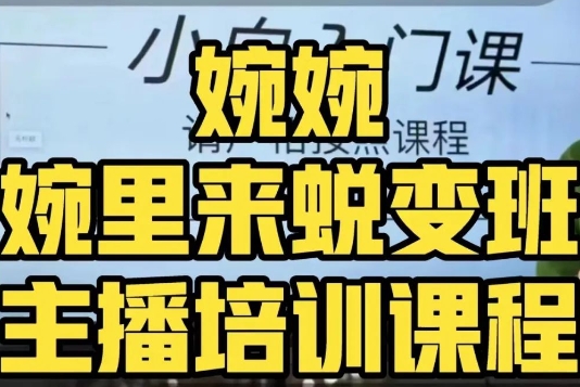 婉婉·婉里来蜕变班（主播课）全方位理解底层逻辑并灵活运用网赚库-项目库-轻创网-中创网-福缘网-冒泡网-资源之家-魔方项目库网赚库