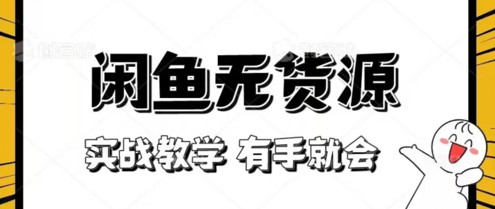 新手必看！实战闲鱼教程，看完有手就会做闲鱼无货源！【揭秘】网赚库-项目库-轻创网-中创网-福缘网-冒泡网-资源之家-魔方项目库网赚库