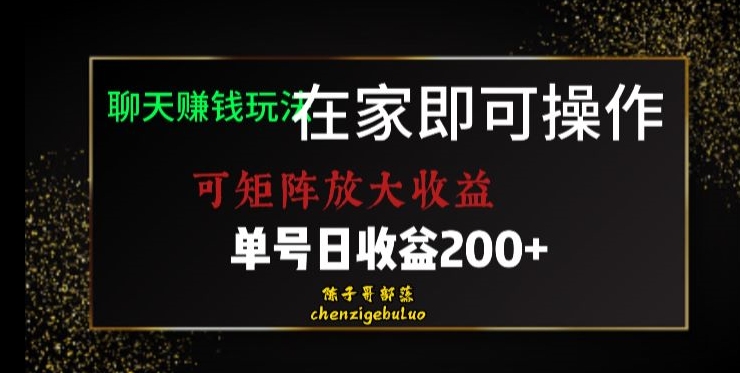 靠聊天赚钱，在家就能做，可矩阵放大收益，单号日利润200+美滋滋【揭秘】网赚库-项目库-轻创网-中创网-福缘网-冒泡网-资源之家-魔方项目库网赚库