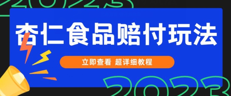 打假维权杏仁食品赔付玩法，小白当天上手，一天日入1000+（仅揭秘）网赚库-项目库-轻创网-中创网-福缘网-冒泡网-资源之家-魔方项目库网赚库