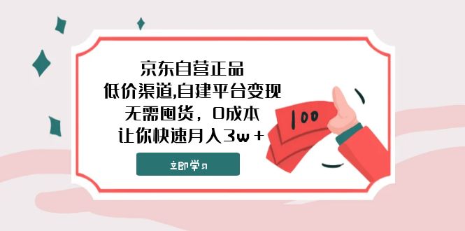 （7824期）京东自营正品,低价渠道,自建平台变现，无需囤货，0成本，让你快速月入3w＋网赚库-项目库-轻创网-中创网-福缘网-冒泡网-资源之家-魔方项目库网赚库
