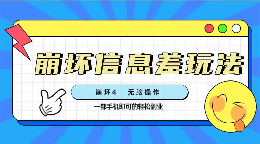 （7822期）崩坏4游戏信息差玩法，无脑操作，一部手机收益无上限（附渠道)网赚库-项目库-轻创网-中创网-福缘网-冒泡网-资源之家-魔方项目库网赚库