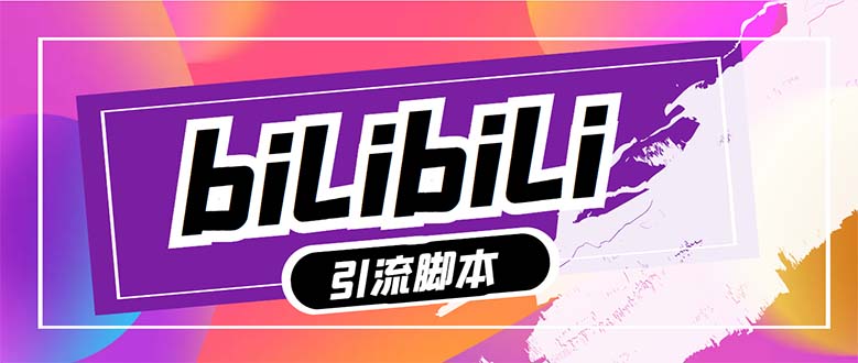 （7820期）【引流必备】最新哔哩哔哩多功能引流脚本，解放双手自动引流【引流脚本+…网赚库-项目库-轻创网-中创网-福缘网-冒泡网-资源之家-魔方项目库网赚库