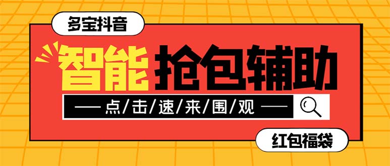（7819期）外面收费1288多宝抖AI智能抖音抢红包福袋脚本，防风控单机一天10+【智能…网赚库-项目库-轻创网-中创网-福缘网-冒泡网-资源之家-魔方项目库网赚库