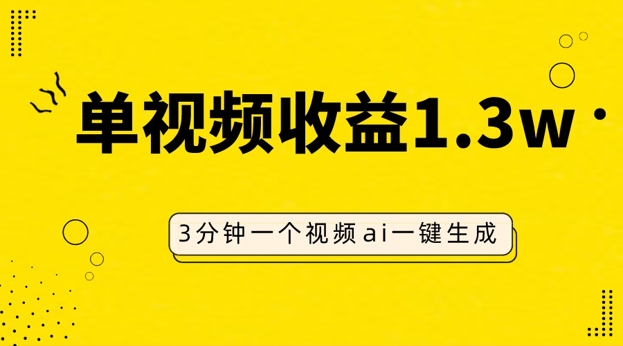 #原创                                                                                                 （7816期）AI人物仿妆视频，单视频收益1.3W，操作简单，一个视频三分钟网赚库-项目库-轻创网-中创网-福缘网-冒泡网-资源之家-魔方项目库网赚库