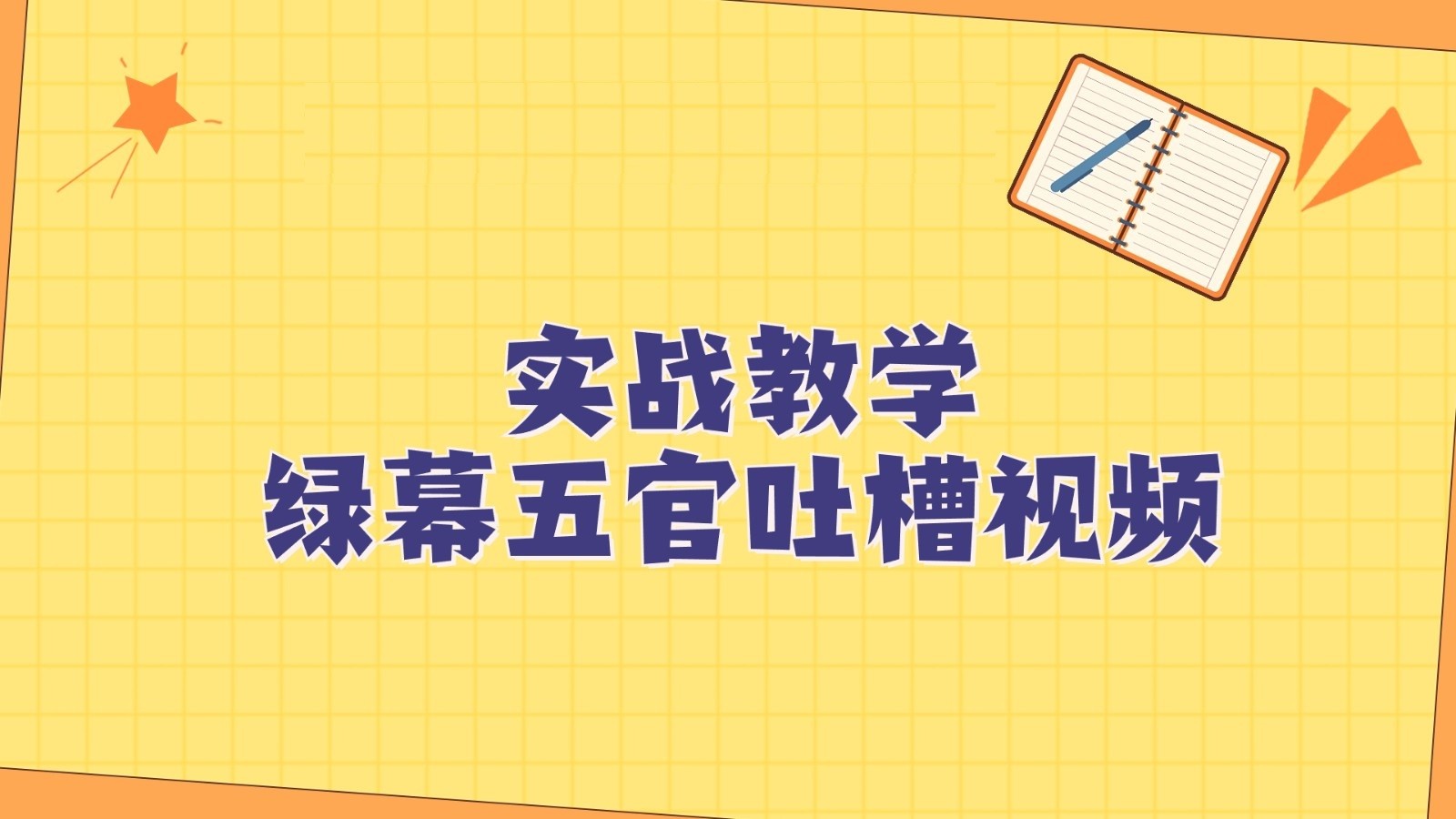 绿幕五官第一人称吐槽搞笑视频制作方法，简单快速，视频易爆！网赚库-项目库-轻创网-中创网-福缘网-冒泡网-资源之家-魔方项目库网赚库