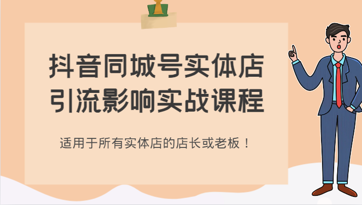抖音同城号实体店引流影响实战课程，适用于所有实体店的店长或老板！网赚库-项目库-轻创网-中创网-福缘网-冒泡网-资源之家-魔方项目库网赚库